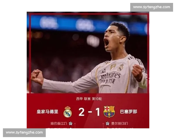 2-1 复仇！皇马终结德比四连败，贝林厄姆传射定乾坤